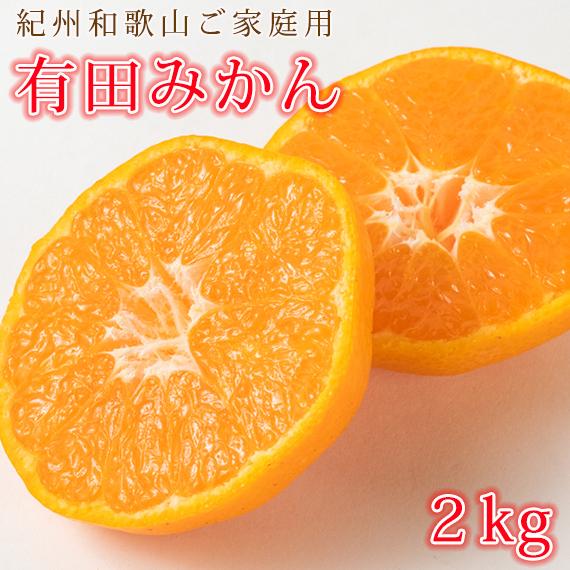 ［ご家庭用訳あり］紀州有田産濃厚完熟温州みかん&nbsp;約2kg［2026年11月下旬以降発送］［先行予約］