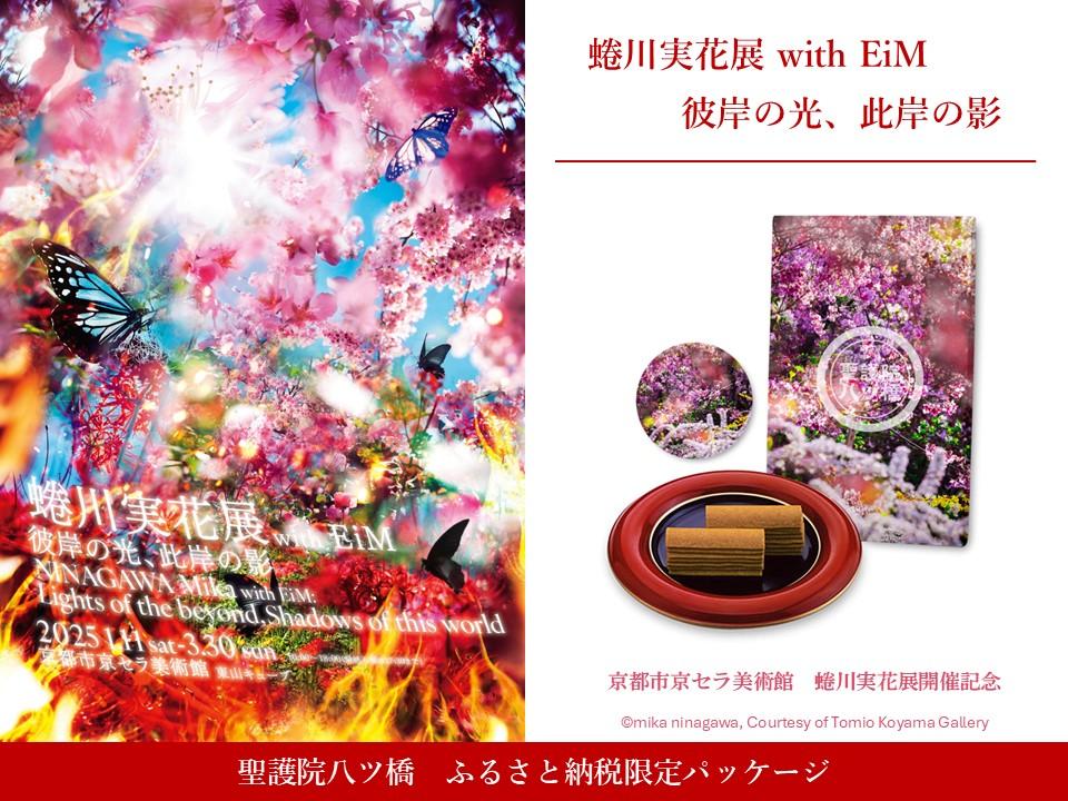 【ふるさと納税限定・蜷川実花展開催記念】京都市美術館蜷川実花展入場券＆聖護院八ツ橋限定パッケージ(24枚入り) ［ 京都 美術館 蜷川実花 関西過去最大規模 個展 限定 聖護院八ツ橋 八ツ橋 和菓子 京セラ美術館 ステッカー ふるさと納税 ］