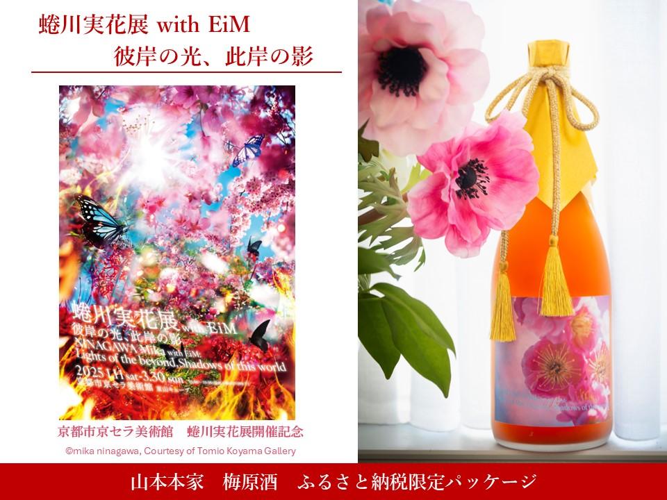 【ふるさと納税限定・蜷川実花展開催記念】京都市美術館蜷川実花展入場券＆山本本家&nbsp;梅原酒&nbsp;［&nbsp;京都&nbsp;美術館&nbsp;蜷川実花&nbsp;関西過去最大規模&nbsp;個展&nbsp;限定&nbsp;日本酒&nbsp;梅酒&nbsp;山本本家&nbsp;京セラ美術館&nbsp;ふるさと納税&nbsp;］