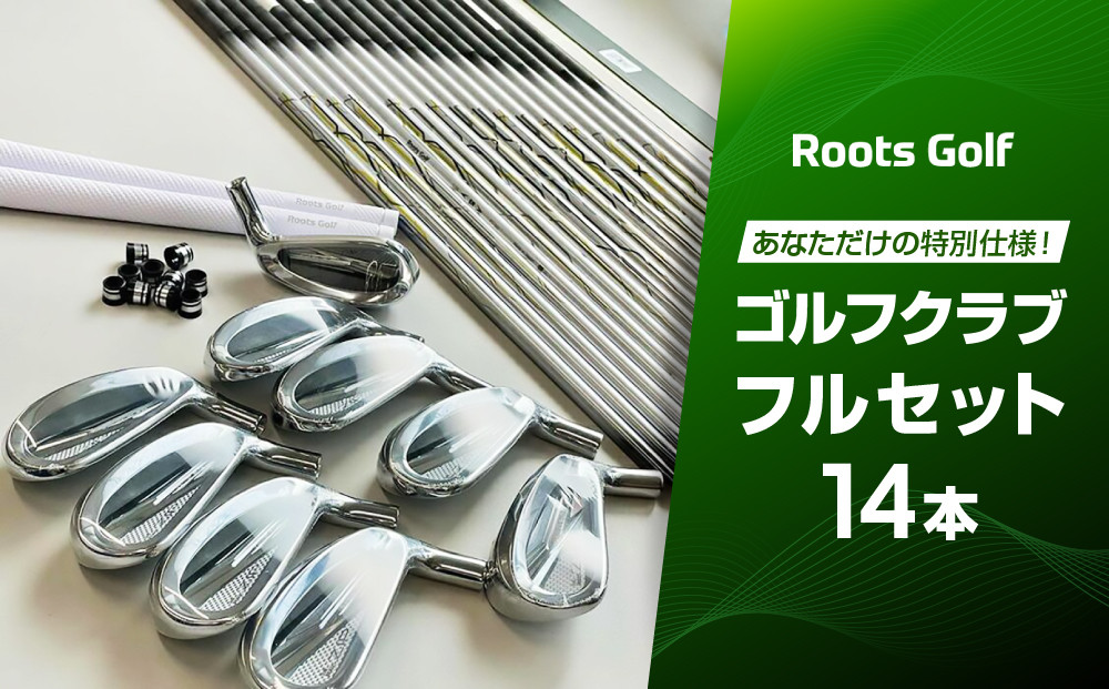 【ルーツゴルフ】あなただけの特別仕様！ゴルフクラブフルセット14本［&nbsp;京都&nbsp;ゴルフ&nbsp;ブランド&nbsp;世の中で一番飛ぶクラブを作りたい&nbsp;飛距離&nbsp;スコア&nbsp;人気&nbsp;おすすめ&nbsp;オーダーメイド&nbsp;特別仕様&nbsp;カスタマイズ&nbsp;カスタム&nbsp;］