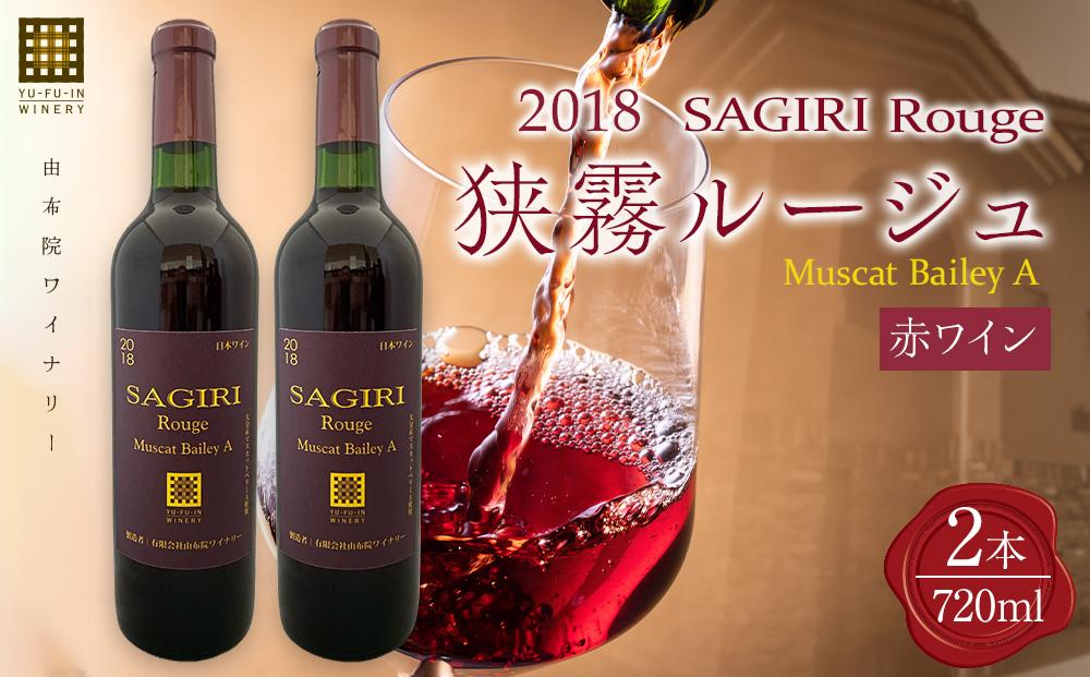 狭霧ルージュ 2018 赤ワイン 720ml×2本＜由布院ワイナリー＞
