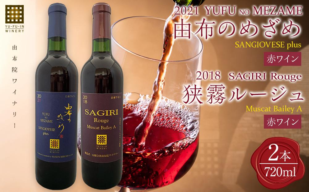 由布のめざめ 2021・狭霧ルージュ 2018 赤ワイン 720ml×2本＜由布院ワイナリー＞