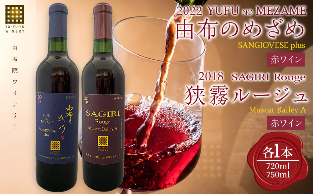 由布のめざめ&nbsp;2022&nbsp;赤ワイン&nbsp;750ml・狭霧ルージュ&nbsp;2018&nbsp;赤ワイン&nbsp;720ml&nbsp;各1本＜由布院ワイナリー＞