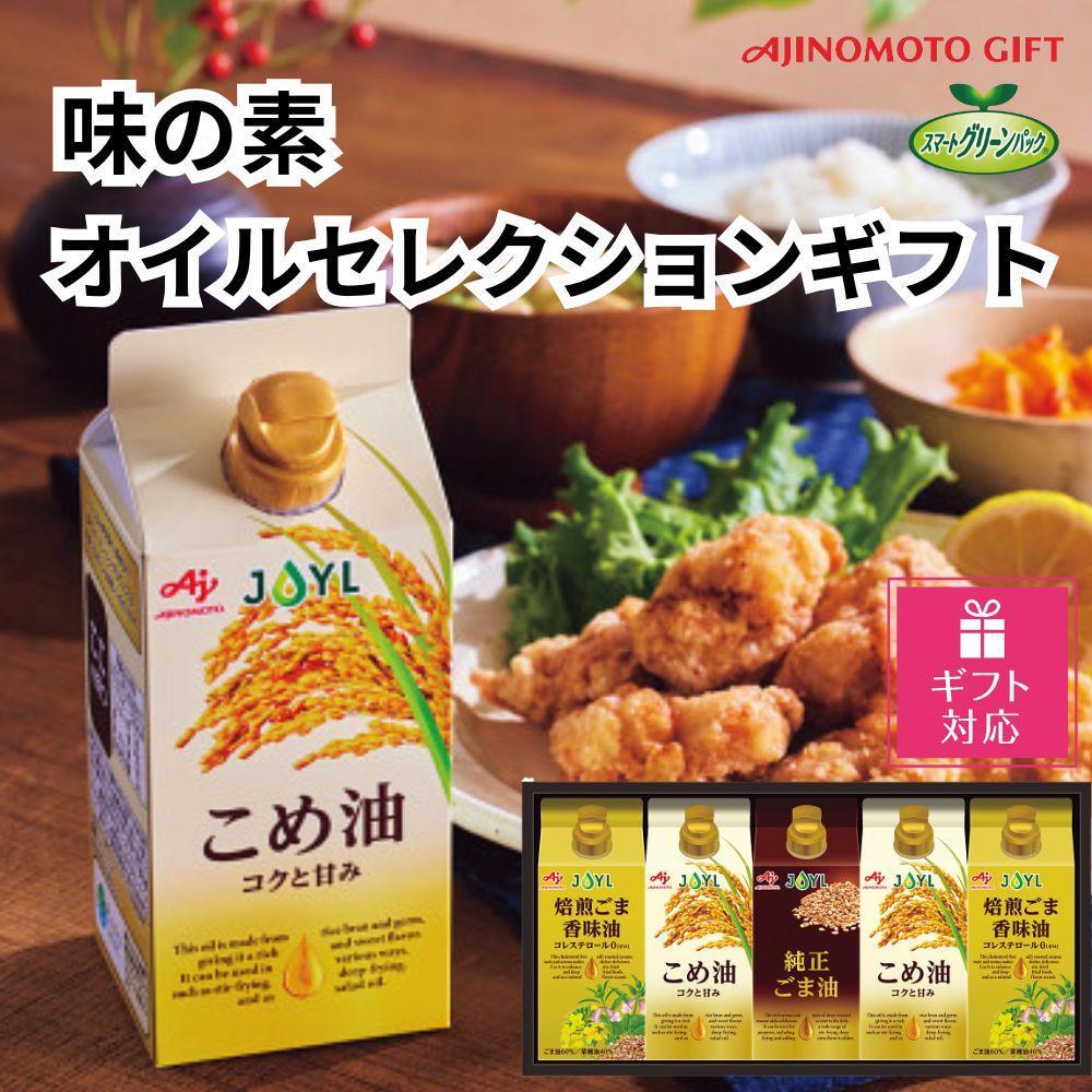 【ギフト包装対応】味の素　オイルセレクションギフト5本セット