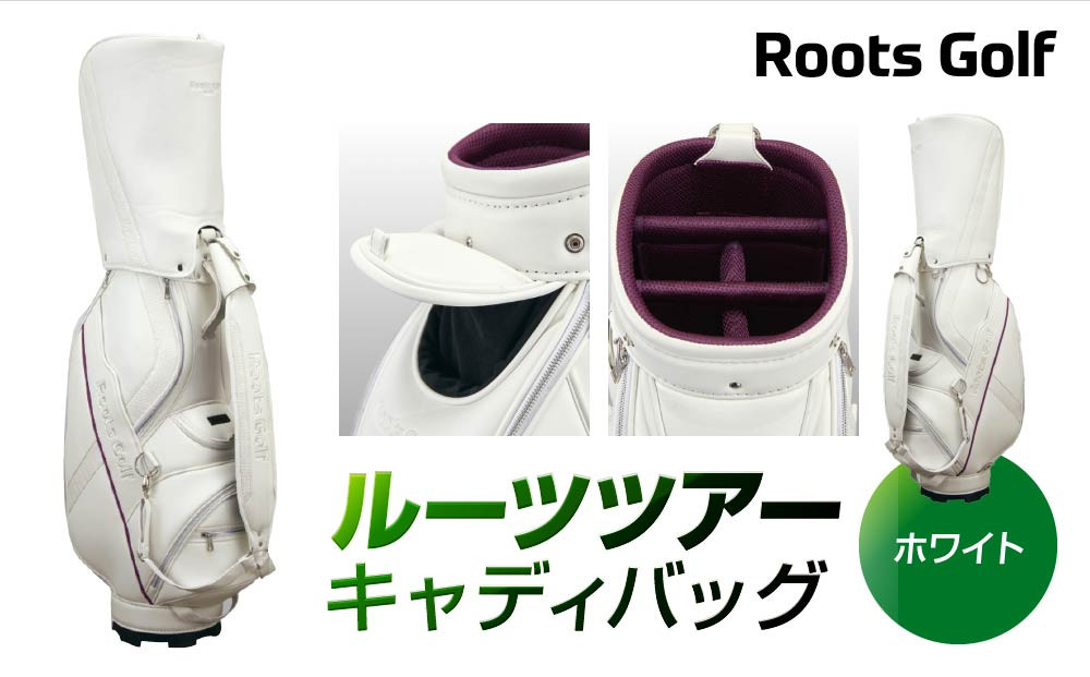 【ルーツゴルフ】ルーツツアーキャディバッグ&nbsp;ホワイト［&nbsp;京都&nbsp;ゴルフ&nbsp;ブランド&nbsp;世の中で一番飛ぶクラブを作りたい&nbsp;飛距離&nbsp;スコア&nbsp;人気&nbsp;おすすめ&nbsp;オーダーメイド&nbsp;特別仕様&nbsp;カスタマイズ&nbsp;カスタム&nbsp;］