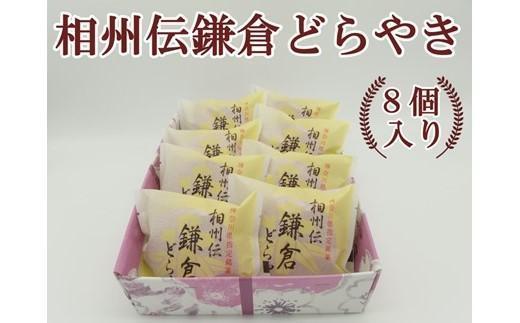 〈お歳暮ギフト〉相州伝鎌倉どらやき　8個入