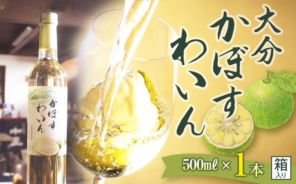 大分かぼすワイン 500ml 1本（箱入り）