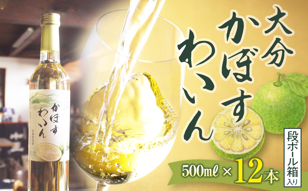 大分かぼすワイン 500ml×12本（段ボール箱入り）