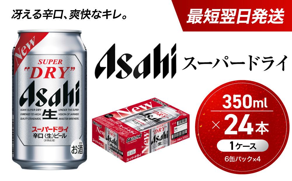【最短翌日発送】&nbsp;ビール&nbsp;アサヒ&nbsp;スーパードライ&nbsp;350ml&nbsp;24本&nbsp;1ケース