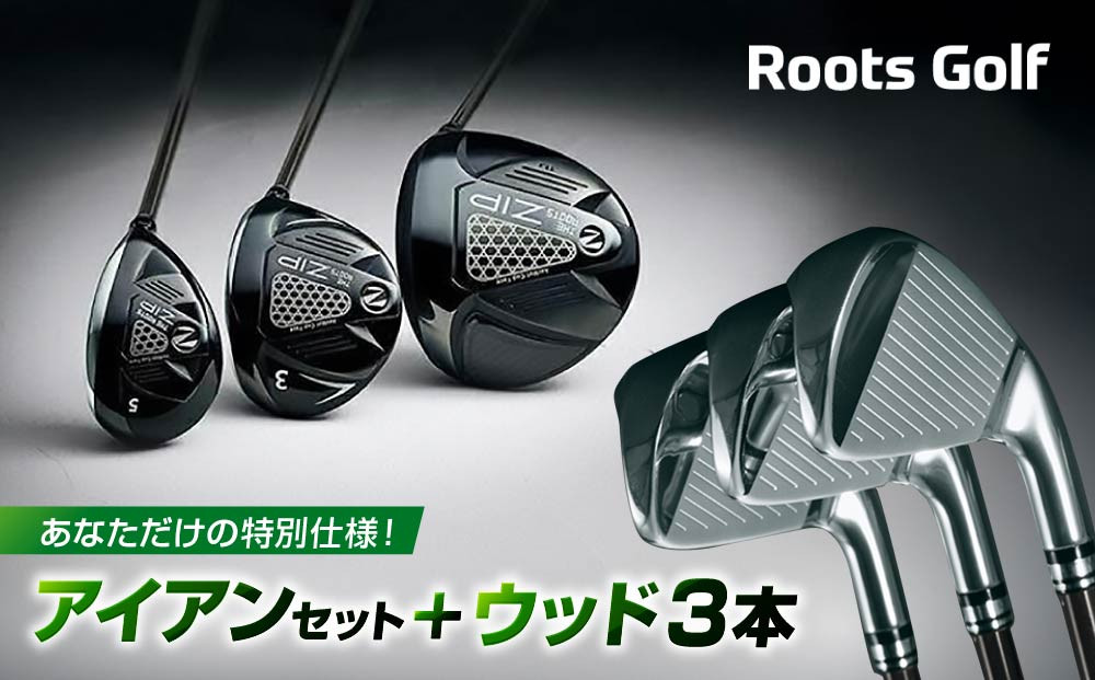 【ルーツゴルフ】あなただけの特別仕様！アイアンセット&nbsp;＋&nbsp;ウッド3本［&nbsp;京都&nbsp;ゴルフ&nbsp;ブランド&nbsp;世の中で一番飛ぶクラブを作りたい&nbsp;飛距離&nbsp;スコア&nbsp;人気&nbsp;おすすめ&nbsp;オーダーメイド&nbsp;特別仕様&nbsp;カスタマイズ&nbsp;カスタム&nbsp;］
