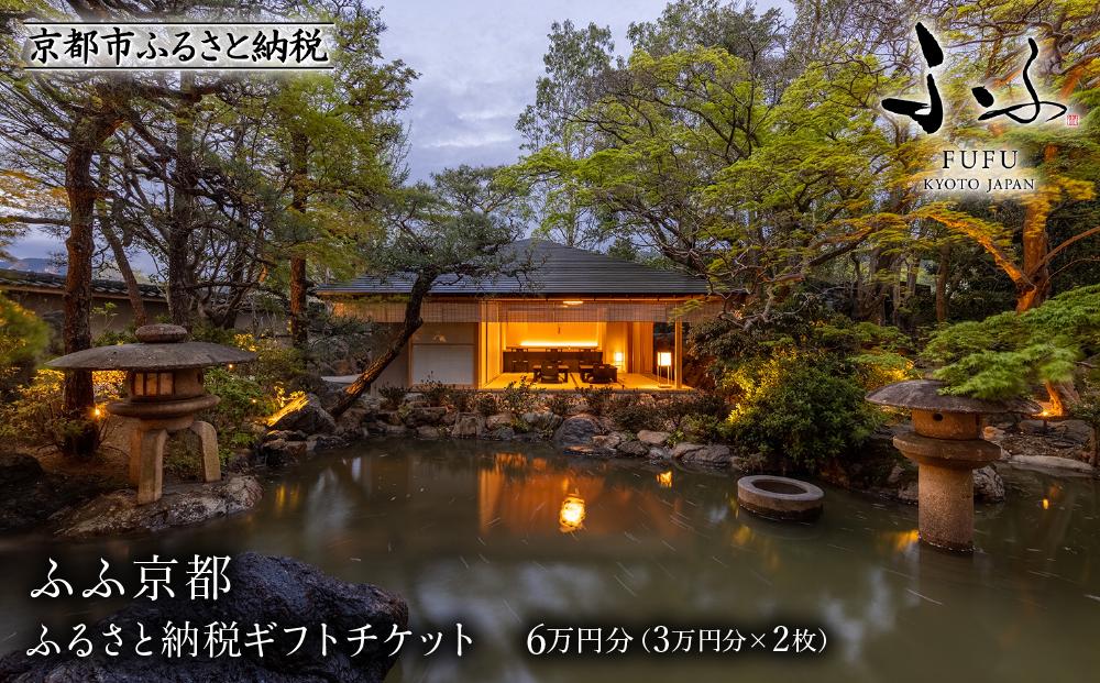 【ふふ京都】宿泊ギフトチケット3万円分×2枚セット［ 京都 南禅寺 スモールラグジュアリー リゾート ホテル 割引 チケット 宿泊券 ギフト券 人気 おすすめ 宿泊 旅行 観光 宿 人気観光地 ふるさと納税］