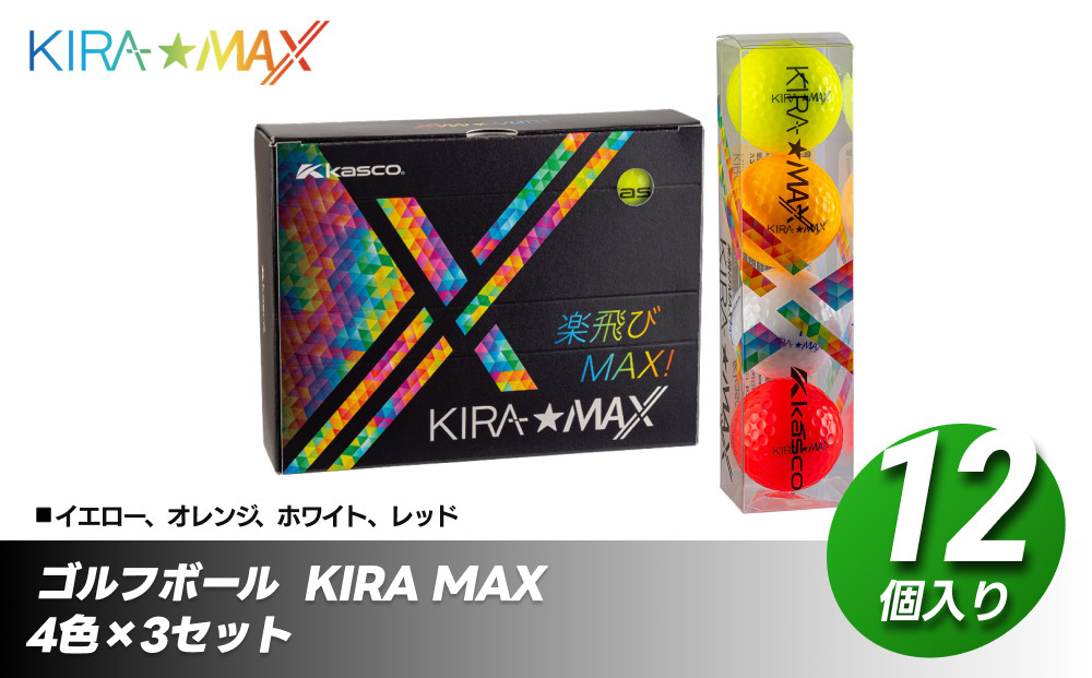 ゴルフボール&nbsp;&nbsp;KIRA&nbsp;MAX&nbsp;12球入&nbsp;1ダース&nbsp;4色×3セット（イエロー、オレンジ、ホワイト、レッド）