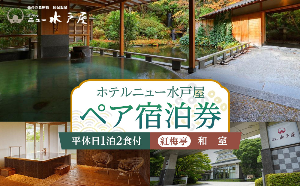 【ホテルニュー水戸屋】平休日1泊2食付　ペア宿泊券《【紅梅亭】和室》【仙台市&nbsp;宿泊&nbsp;チケット&nbsp;人気&nbsp;おすすめ】