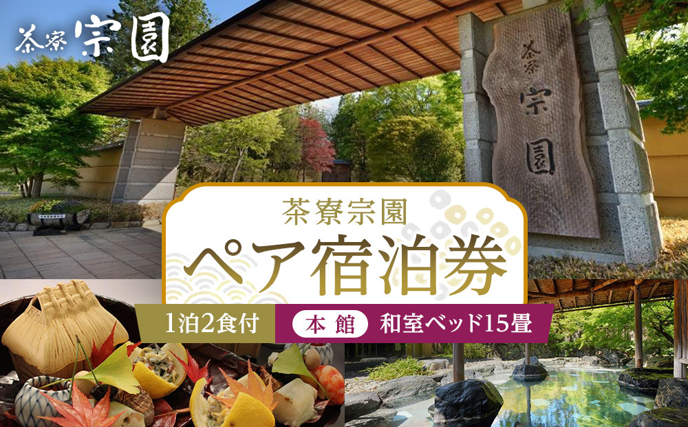 【茶寮宗園&nbsp;】1泊2食付&nbsp;ペア宿泊券《【本館】和室ベッド15畳》【仙台市&nbsp;宿泊&nbsp;チケット&nbsp;人気&nbsp;おすすめ】