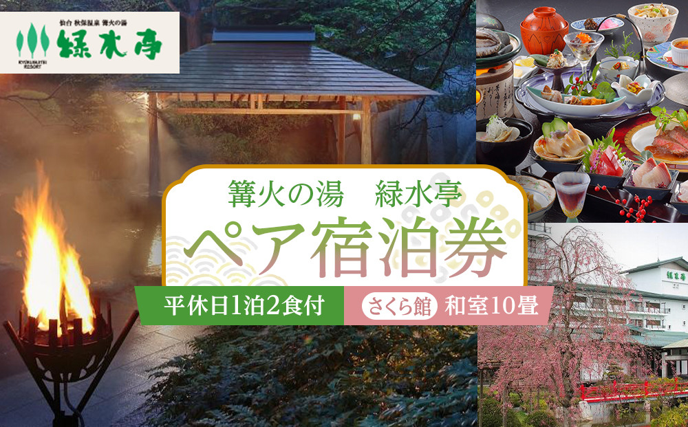 【篝火の湯　緑水亭】平休日1泊2食付&nbsp;ペア宿泊券《【さくら館】和室10畳》【仙台市&nbsp;宿泊&nbsp;チケット&nbsp;人気&nbsp;おすすめ】