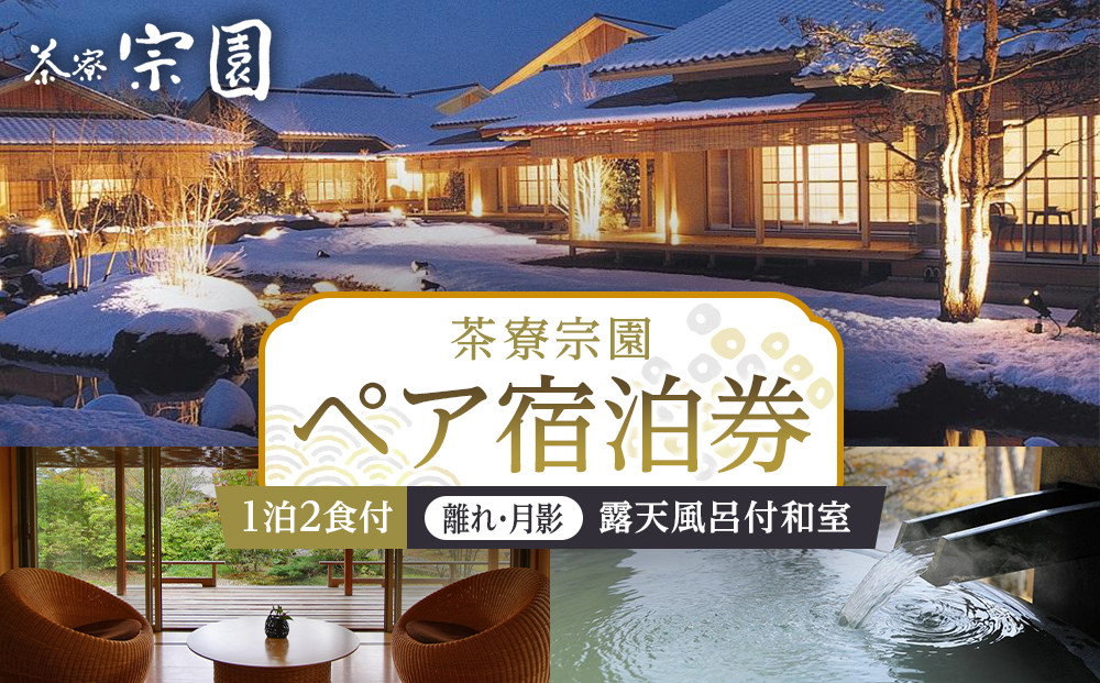 【茶寮宗園 】1泊2食付 ペア宿泊券《【離れ・月影】露天風呂付和室》【仙台市 宿泊 チケット 人気 おすすめ】