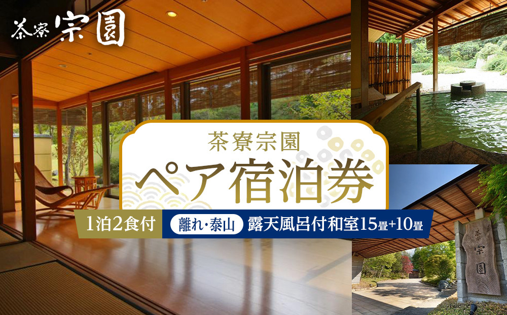 【茶寮宗園】1泊2食付 ペア宿泊券《【離れ・泰山】露天風呂付和室15畳+10畳》【仙台市 宿泊 チケット 人気 おすすめ】
