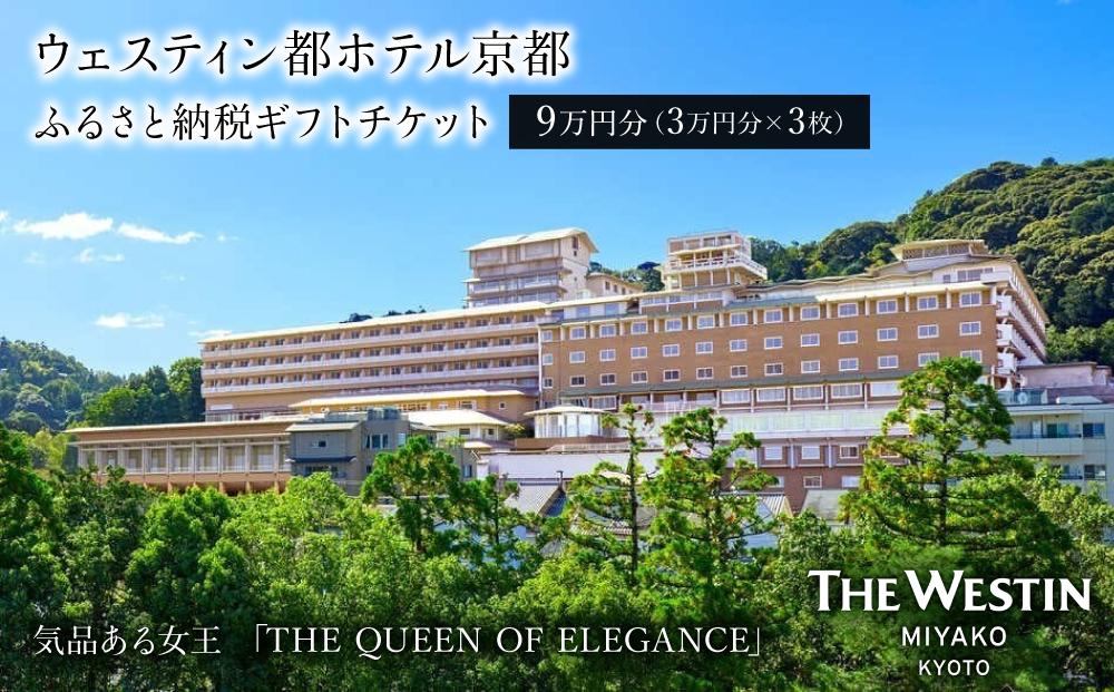 【ウェスティン都ホテル京都】ギフトチケット3万円分×3枚セット［ 京都 南禅寺 人気観光地 雅 エレガント 眺望 ホテル 割引 チケット 宿泊券 ギフト券 人気 おすすめ 宿泊 旅行 観光 宿 ふるさと納税 ］ 