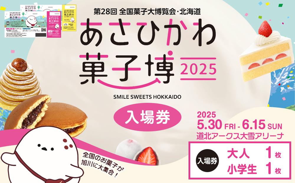 【入場券】第28回全国菓子大博覧会・北海道　あさひかわ菓子博2025 大人1枚・小学生1枚_04568