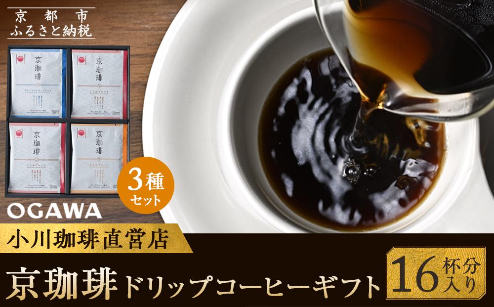 【小川珈琲】京珈琲ドリップコーヒーギフト(16杯分) OCKXー25［ 京都 珈琲 ブランド 人気 おすすめ ギフト プレゼント 詰め合わせ セット お取り寄せ 通販 コーヒー ふるさと納税 ］