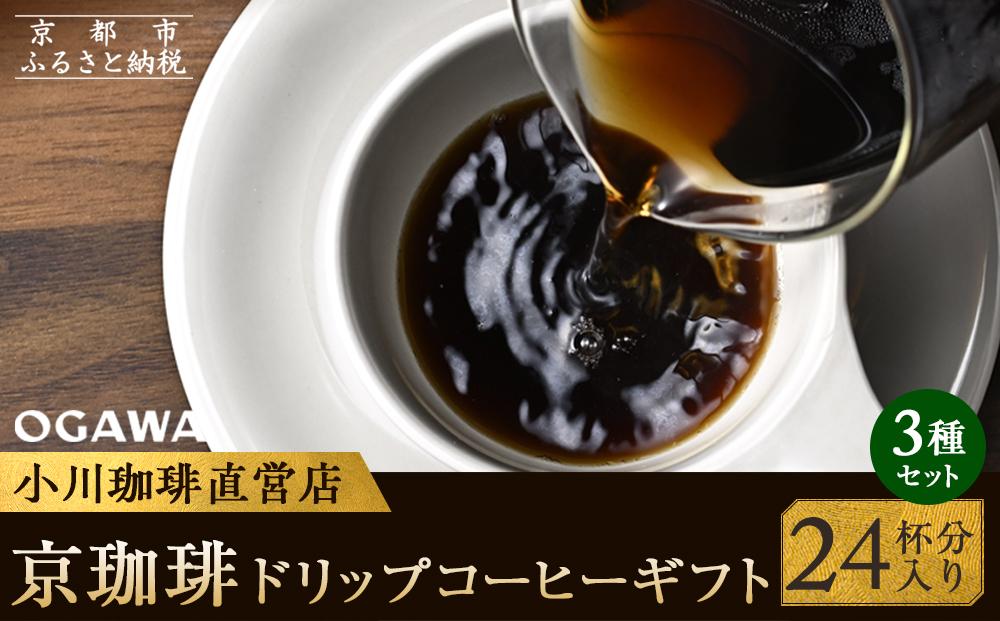 【小川珈琲】京珈琲ドリップコーヒーギフト （24杯分入り） OCKXー30　［ 京都 珈琲 ブランド 人気 おすすめ ギフト プレゼント 詰め合わせ セット お取り寄せ 通販 コーヒー ふるさと納税 ］