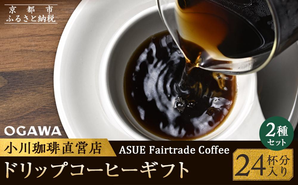 【小川珈琲】ASUE Fairtrade Coffee ドリップコーヒーギフト  （24杯分） OCAG-30 ［ 京都 珈琲 ブランド 人気 おすすめ ギフト プレゼント 詰め合わせ セット お取り寄せ 通販 コーヒー ふるさと納税 ］