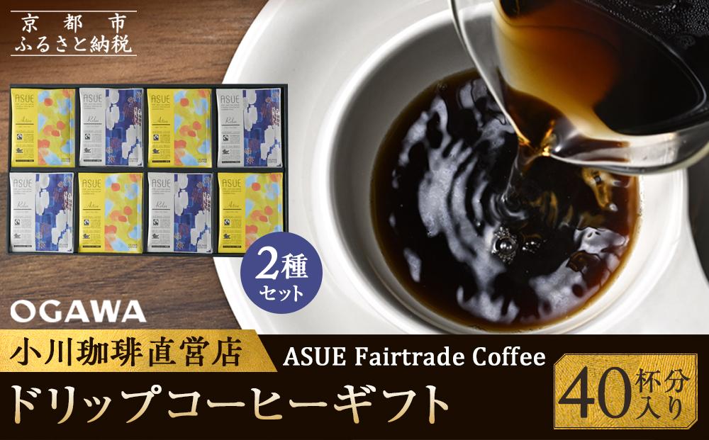 【小川珈琲】ASUE Fairtrade Coffee ドリップコーヒーギフト  （40杯分） OCAG-50 ［ 京都 珈琲 ブランド 人気 おすすめ ギフト プレゼント 詰め合わせ セット お取り寄せ 通販 コーヒー ふるさと納税 ］