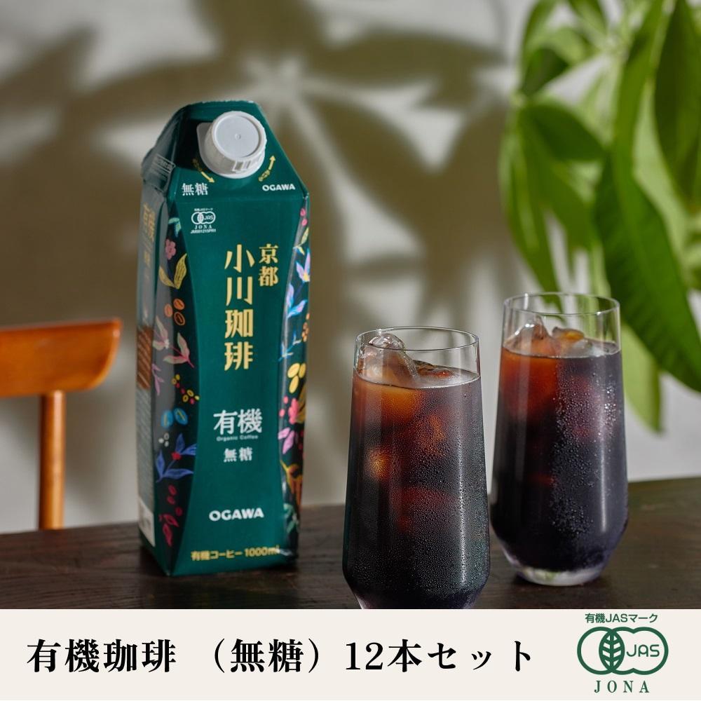 【小川珈琲】有機珈琲 アイスコーヒー 無糖 1,000ml 12本 ［ 小川 珈琲 京都 コーヒー 珈琲 人気 おすすめ アイスコーヒー おいしい 有機栽培 プレゼント お取り寄せ ］