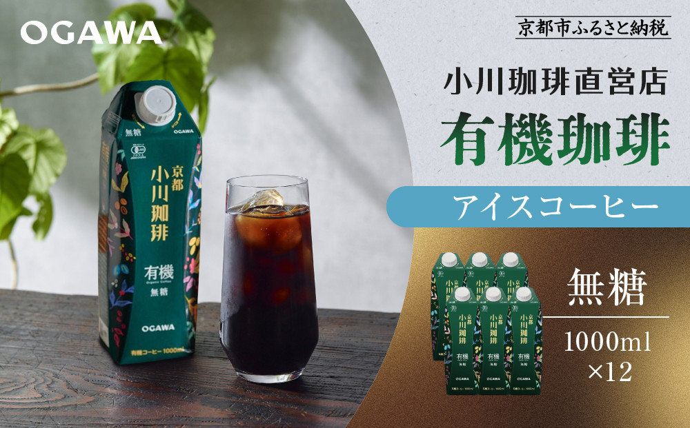 【小川珈琲】有機珈琲 アイスコーヒー 無糖 1,000ml 12本 ［ 京都 珈琲 ブランド OGAWA アイスコーヒー リキッド 人気 おすすめ 珈琲 コーヒー ギフト プレゼント 贈答 お取り寄せ 通販 送料無料 ふるさと納税 ］