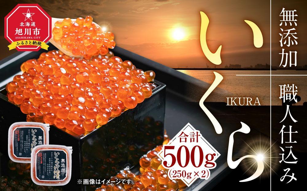 【1週間で発送】北海道産イクラしょうゆ漬け(鮭卵)　500g 【いくら 醤油漬け いくら醤油漬 小分け 無添加 冷凍 魚卵 お取り寄せ 人気 鮭いくら 旭川市 北海道ふるさと納税 北海道 送料無料】_00584