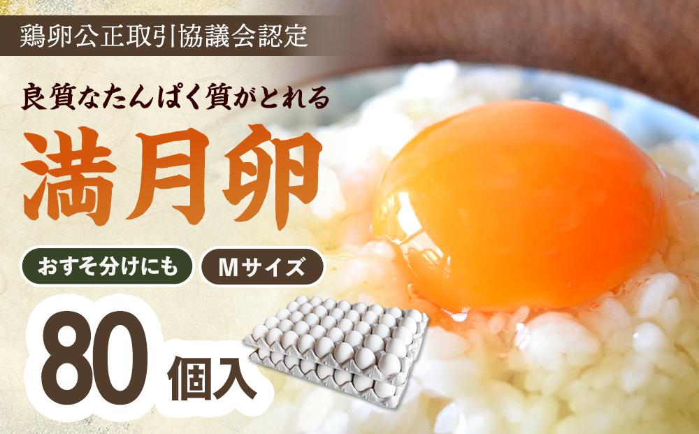 ＜甘みが強くコクがある卵＞岡山市産&nbsp;ブランド卵&nbsp;満月&nbsp;大容量&nbsp;80個&nbsp;セット