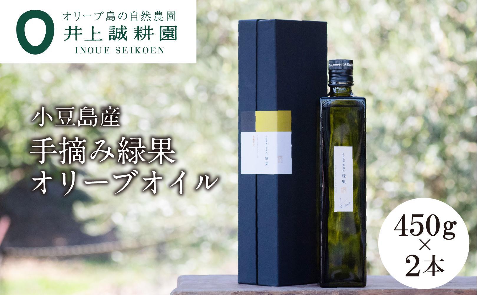 井上誠耕園】～2024年初搾り～ 小豆島産手摘み緑果オリーブオイル (450g×2本) | JTBのふるさと納税サイト [ふるぽ]