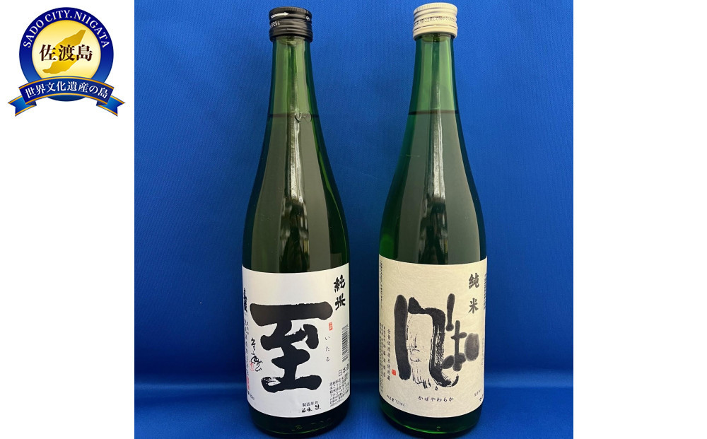 佐渡の純米酒の代表格　　「至」「風和」　720ml　2本セット