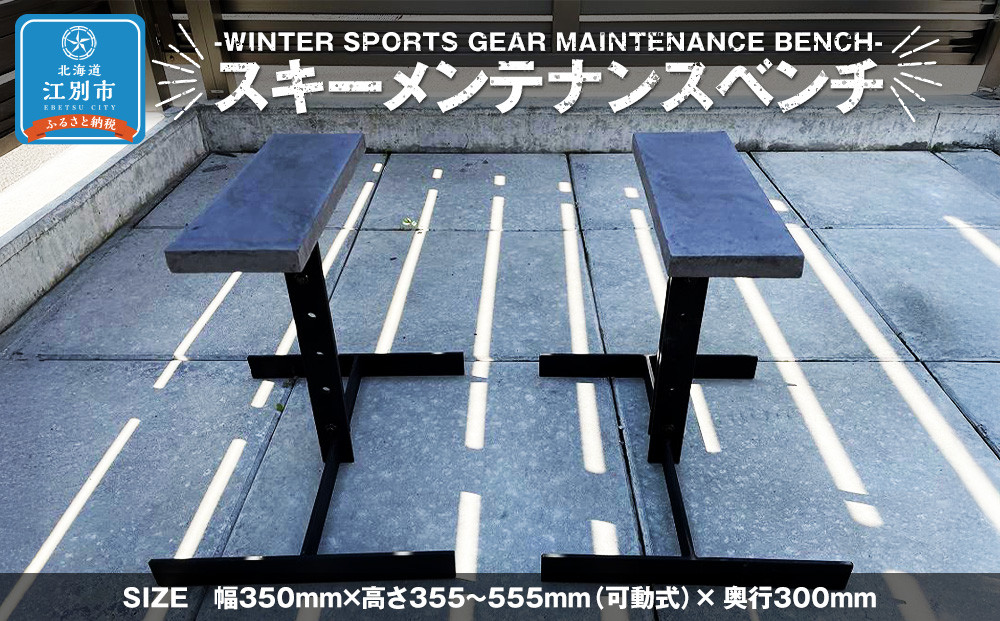 WINTER&nbsp;SPORTS&nbsp;GEAR&nbsp;MAINTENANCE&nbsp;BENCH　スキーメンテナンスベンチ