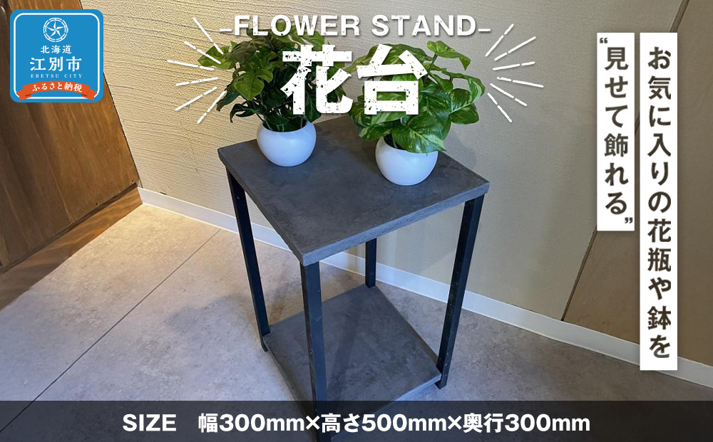 FLOWER STAND　花台
