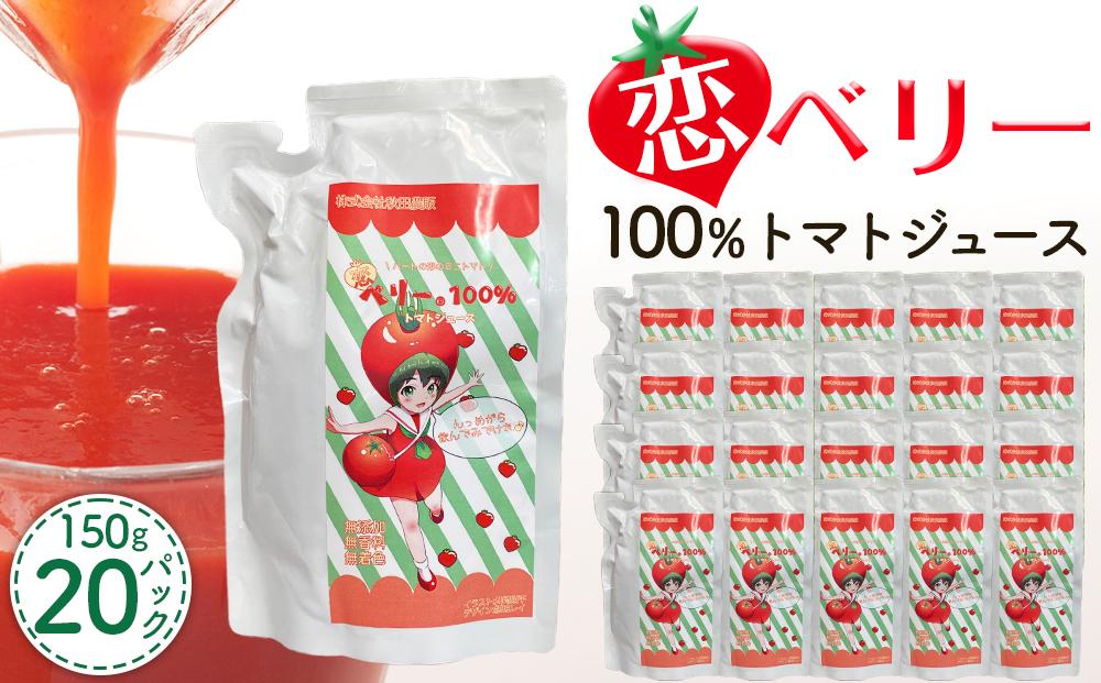 恋ベリー　100%トマトジュース（濃縮）150g　20パック入