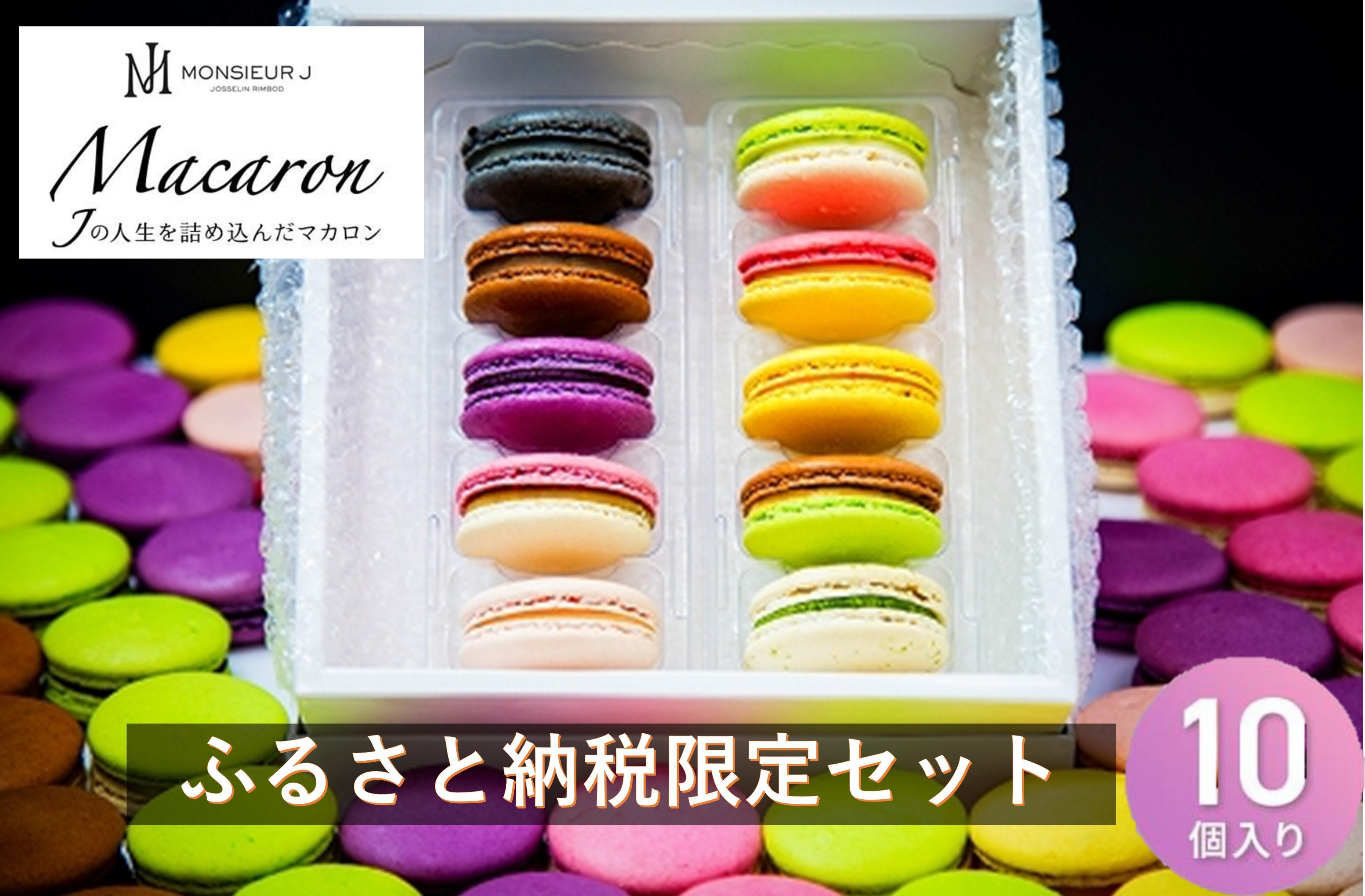 【ふるさと納税限定】&nbsp;フランス人パティシエ手作り&nbsp;人気マカロン８個&nbsp;+季節限定新作マカロン２個　セット
