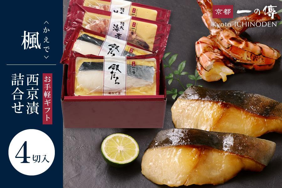 西京漬け 楓 蔵みそ漬4切入[GG-13] 京都老舗 一の傳 漬け 魚 詰め合わせ 送料無料 個包装 西京漬 西京焼き 銀だら 特大海老 お取り寄せ グルメ ご当地グルメ お中元 お歳暮 贈り物 贈答 内祝い 味噌漬け 加工品 無添加 魚介 海鮮 京都一の傳