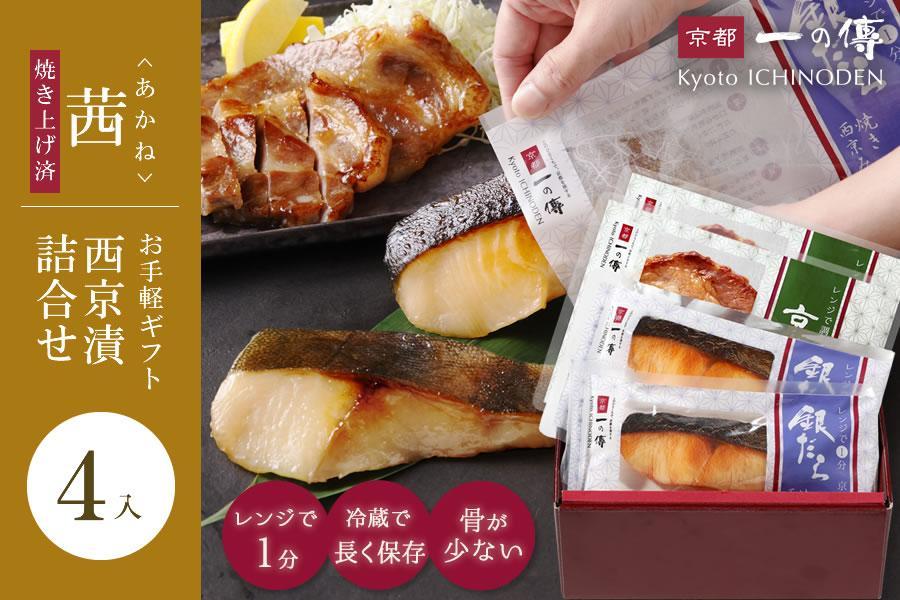 レンジ １分 西京漬け 茜 焼き蔵みそ漬2切+焼き麹みそ漬2枚[TY-13] 京都老舗 一の傳 漬け 魚 詰め合わせ 送料無料 個包装 レンジ 簡単調理 西京漬 西京焼き 銀だら 特大海老 お取り寄せ グルメ ご当地グルメ お中元 お歳暮 贈り物 贈答 内祝い 味噌漬け 加工品 無添加 魚介 海鮮 京都一の傳