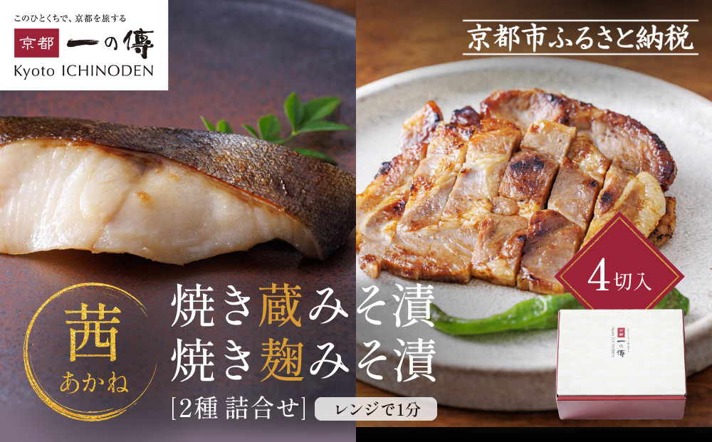 レンジ&nbsp;１分&nbsp;西京漬け&nbsp;茜&nbsp;焼き蔵みそ漬2切+焼き麹みそ漬2枚[TY-13]&nbsp;京都老舗&nbsp;一の傳&nbsp;漬け&nbsp;魚&nbsp;詰め合わせ&nbsp;送料無料&nbsp;個包装&nbsp;レンジ&nbsp;簡単調理&nbsp;西京漬&nbsp;西京焼き&nbsp;銀だら&nbsp;特大海老&nbsp;お取り寄せ&nbsp;グルメ&nbsp;ご当地グルメ&nbsp;お中元&nbsp;お歳暮&nbsp;贈り物&nbsp;贈答&nbsp;内祝い&nbsp;味噌漬け&nbsp;加工品&nbsp;&nbsp;魚介&nbsp;海鮮&nbsp;京都一の傳