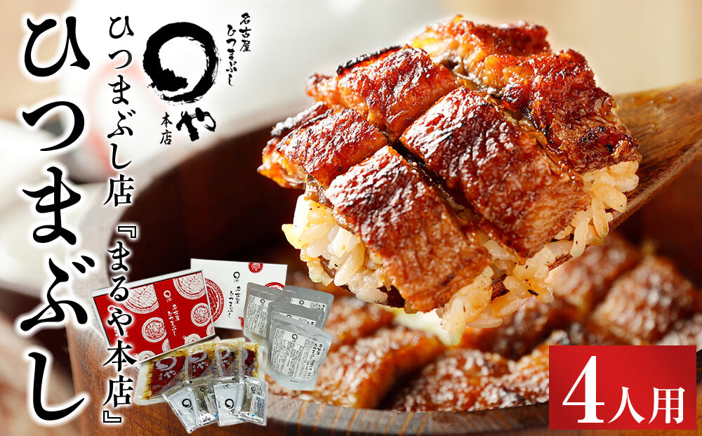 まるや本店&nbsp;ひつまぶし&nbsp;4人用&nbsp;【うなぎ&nbsp;名物&nbsp;有名店&nbsp;人気&nbsp;温めるだけ&nbsp;お手軽&nbsp;食べ方アレンジ&nbsp;ウナギ&nbsp;タレ付き&nbsp;お茶漬け&nbsp;冷凍うなぎ&nbsp;お取り寄せ&nbsp;グルメ&nbsp;国産&nbsp;養殖うなぎ&nbsp;unagi&nbsp;タレ&nbsp;美味しい&nbsp;おすすめ&nbsp;お土産&nbsp;名古屋ひつまぶし&nbsp;うなぎ&nbsp;愛知県&nbsp;長久手市】