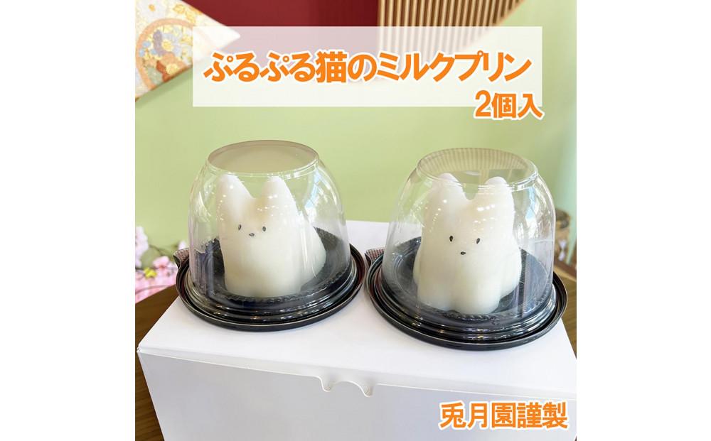 【お年賀ギフト短冊付】ぷるぷる　猫　ミルクプリン　2個　苺ソース　猫プリン　韓国　静岡　三島市　誕生日　牛乳プリン　ギフト　スイーツ　子供