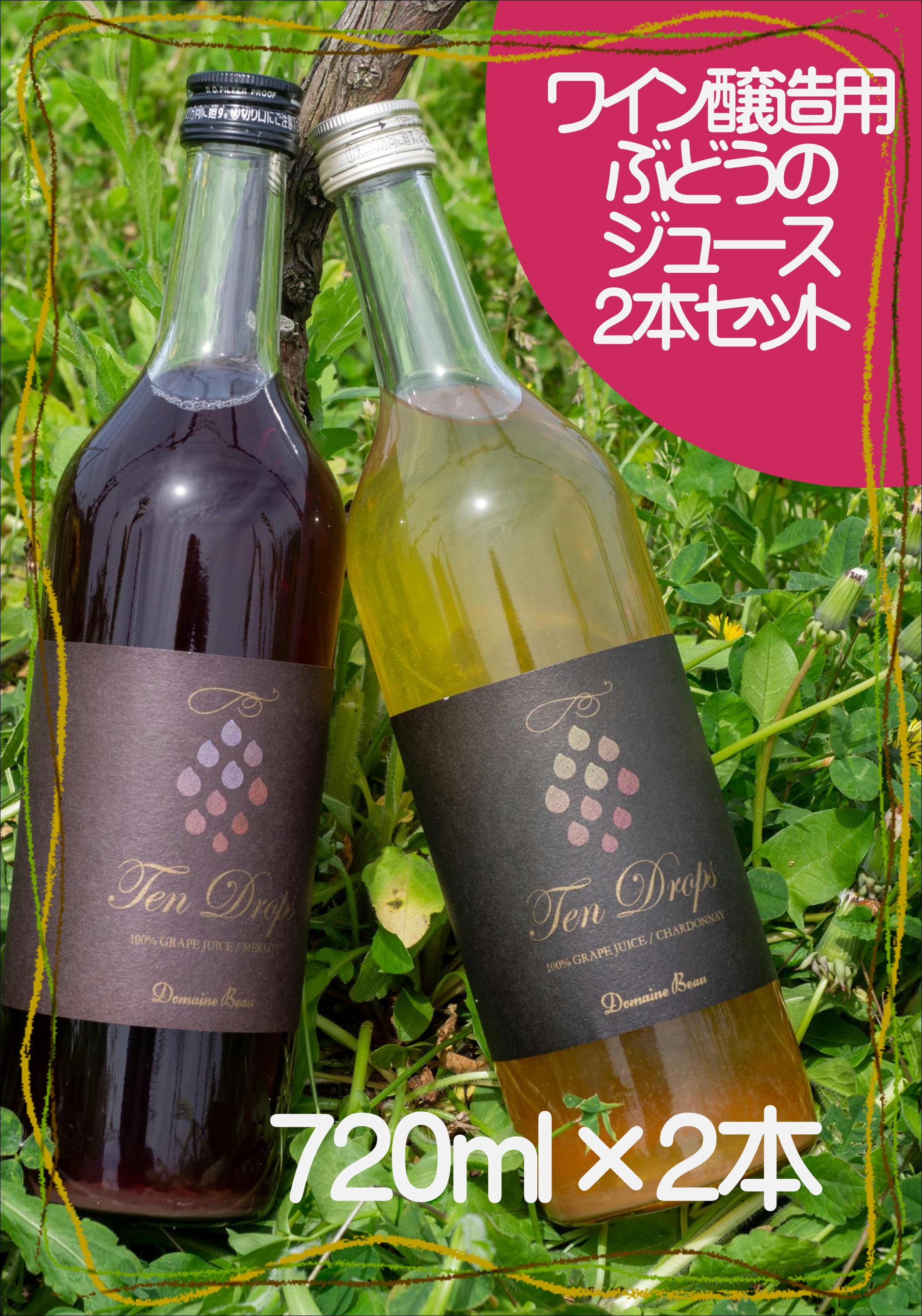 Domaine&nbsp;Beau&nbsp;テンドロップス　ジュース２本セット