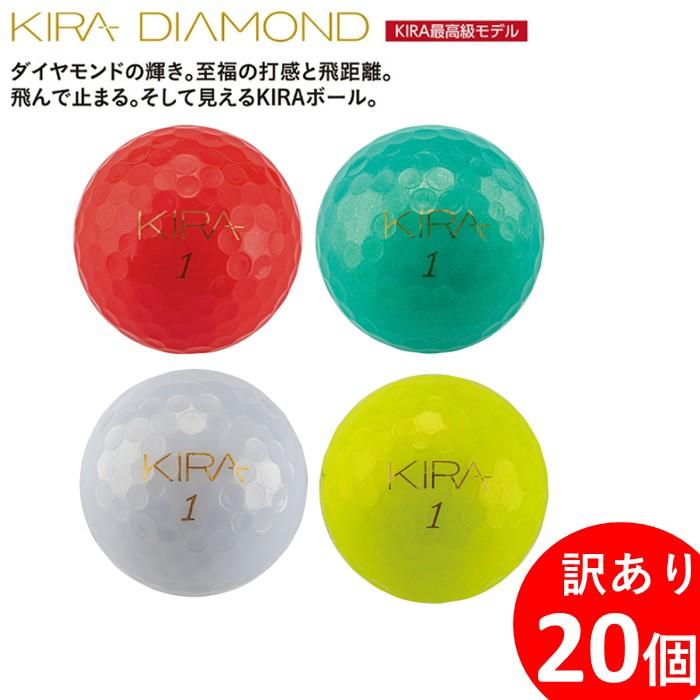 訳あり ゴルフ ゴルフボール 20個入り カラーボール KIRA DIAMOND プリントミス 不揃い キャスコ KASCO ダイヤモンド 見える 光る 反射 ユニセックス ３ピース１コア 2カバー