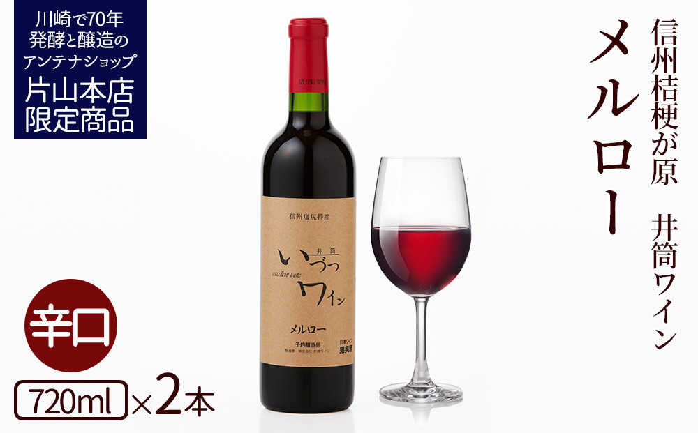 井筒ワイン 酸化防止剤無添加 井筒 メルロー 赤辛口 720ml × 2本 発売元 株式会社片山