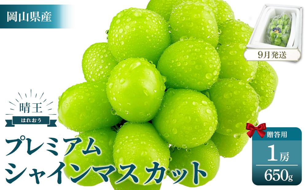 2026年予約受付中&nbsp;&nbsp;プレミアム　シャインマスカット　晴王&nbsp;1房　約650g　【シャインマスカット&nbsp;マスカット&nbsp;ぶどう&nbsp;葡萄&nbsp;岡山県産&nbsp;赤秀品&nbsp;&nbsp;種無し&nbsp;皮ごと食べる&nbsp;みずみずしい&nbsp;9月～10月お届け&nbsp;フレッシュ　晴れの国おかやま&nbsp;果物大国　贈答品&nbsp;彩美菜果&nbsp;岡山県&nbsp;岡山市&nbsp;おすすめ&nbsp;人気&nbsp;】