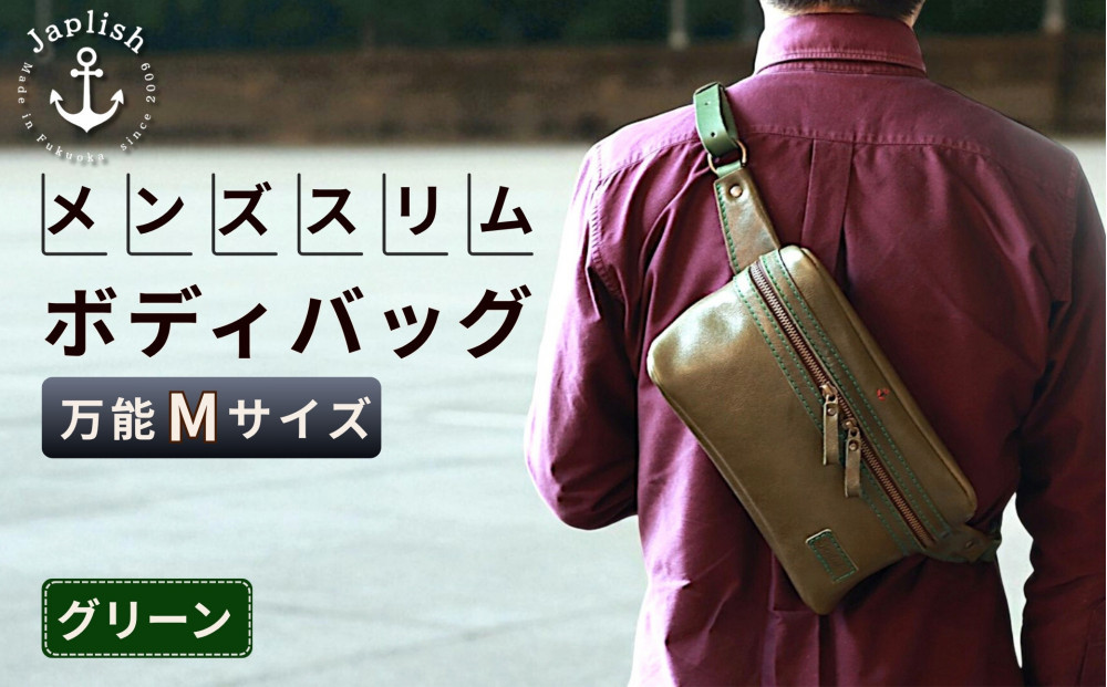 【万能Mサイズ】本革スリムボディバッグ【グリーン】 博多革工房 Japlish | ジャプリッシュ