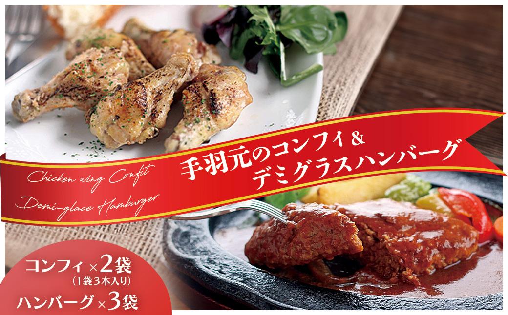 洋食屋サザンクロスのデミグラスハンバーグ3個 × お箸で切れる柔らかさ 5時間煮込んだ手羽元のコンフィ2袋