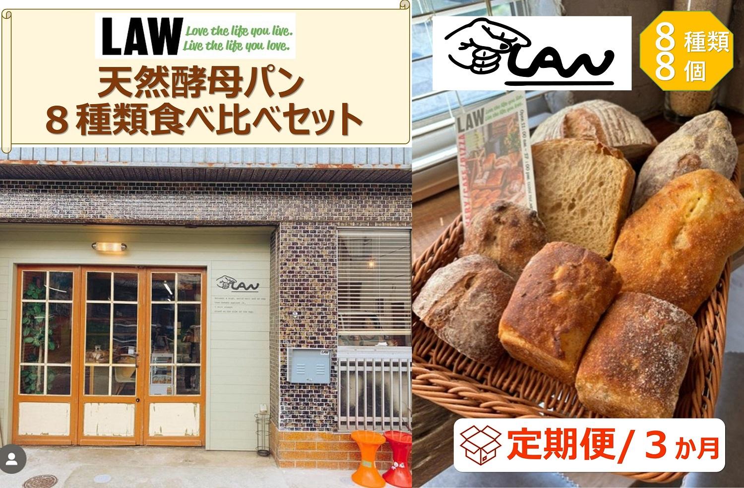 【定期便３か月】天然酵母パン　LAW　 8種類食べ比べセット
