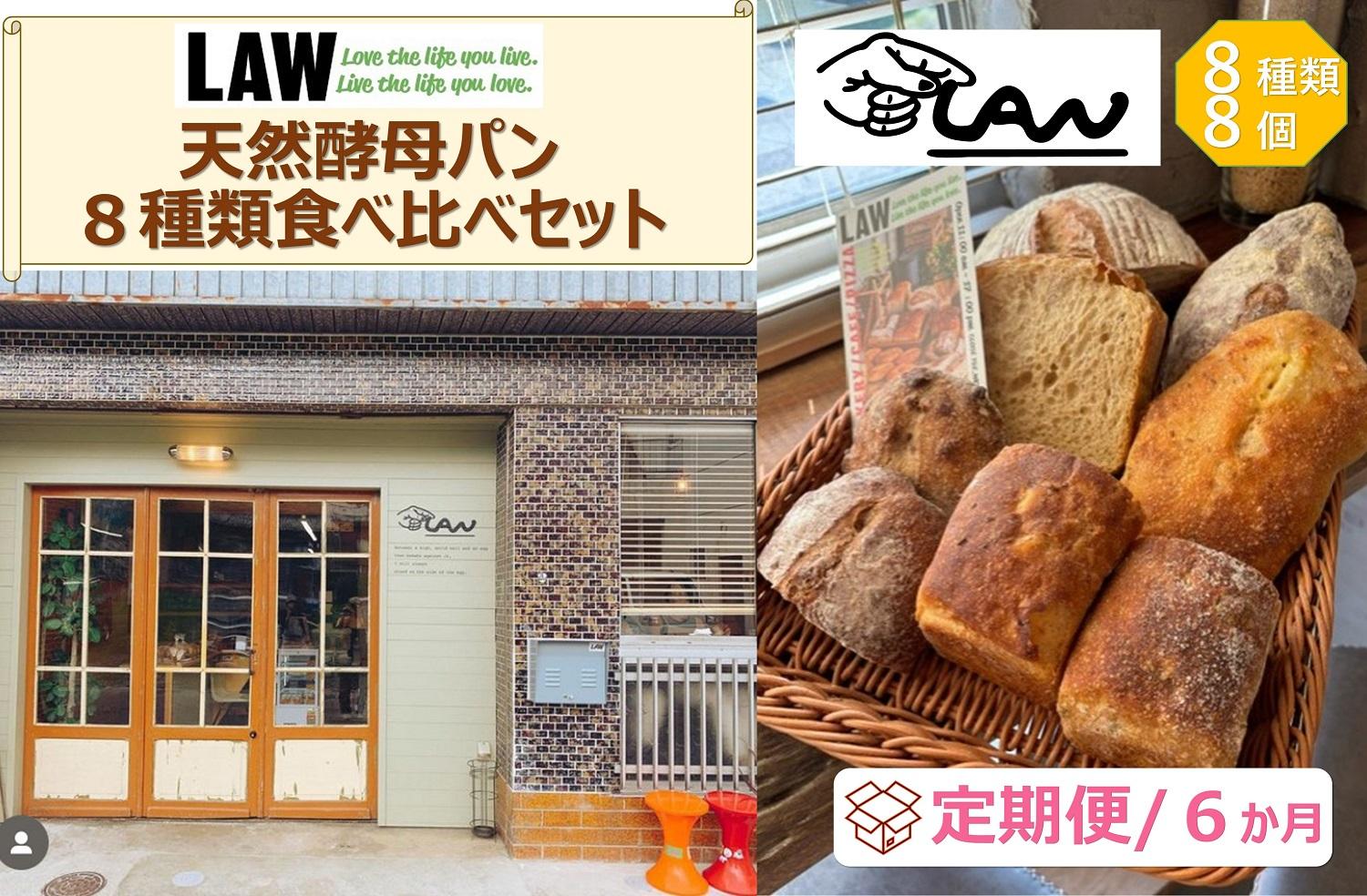 【定期便６か月】天然酵母パン　LAW　 8種類食べ比べセット